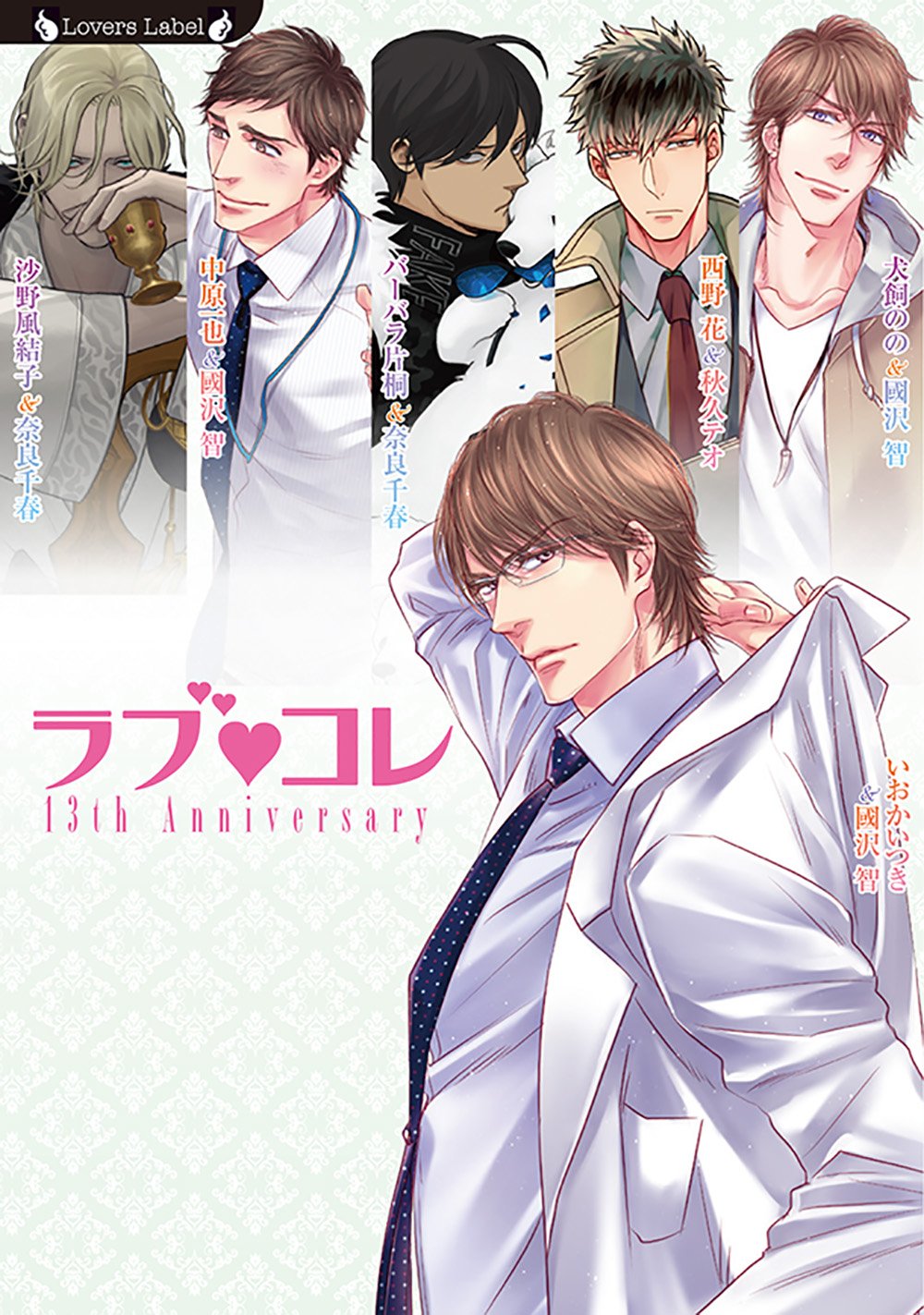 ラブコレ13thアニバーサリー (ラヴァーズ文庫) | 沙野風結子, いおか